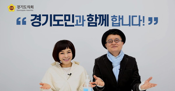 경기도의회가 최근 코로나19 예방을 위해 홍보대사를 활용한 홍보영상을 제작했다.