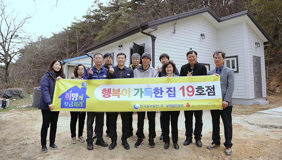 한국중부발전 보령발전본부는 지난 17일 발전소 ‘희망의 보금자리 19호점’ 오픈식 가졌다.