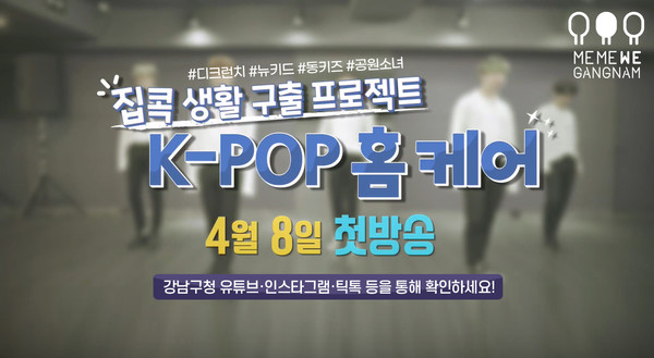 ◇강남 아이돌 주치의 K-POP 홈케어 화면