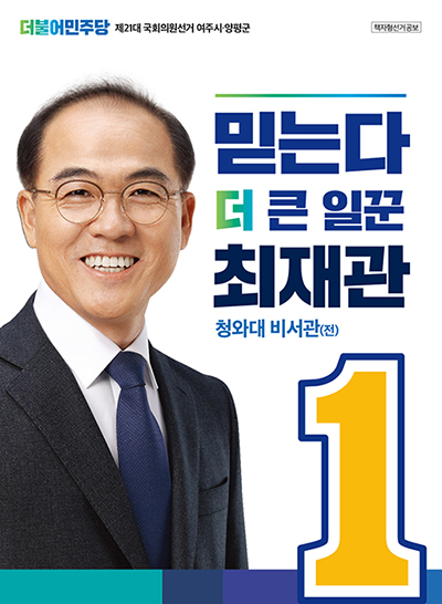 더불어민주당 최재관 여주양평 후보 선거공보.