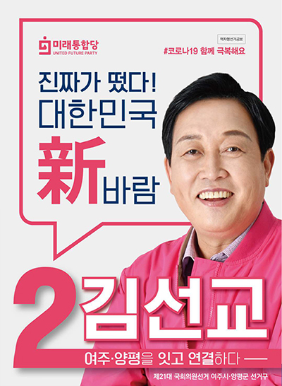 미래통합당 김선교 여주·양평 후보 선거공보.