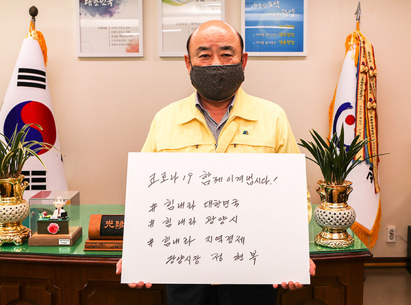정현복 전남 광양시장이 SNS상에서 진행되고 있는 ‘코로나19 극복을 위한 희망메시지 캠페인 릴레이’에 참여했다.