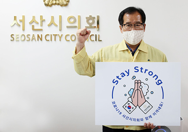 충남 서산시의회 임재관 의장이 ‘스테이 스트롱’ 캠페인에 동참했다.