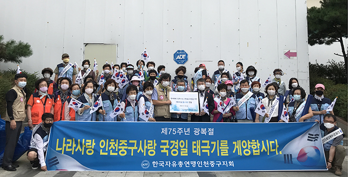 인천시 중구자원봉사센터는 최근 한국자유총연맹 중구지회와 ‘나라사랑 중구사랑 태극기를 게양합시다’ 캠페인을 펼쳤다. [중구자원봉사센터 제공]