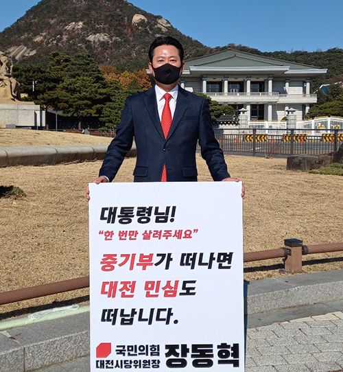 장동혁 위원장은 청와대에서 피켓을 들고 1인 시위를 진행했다. [국민의힘 대전시당 제공]