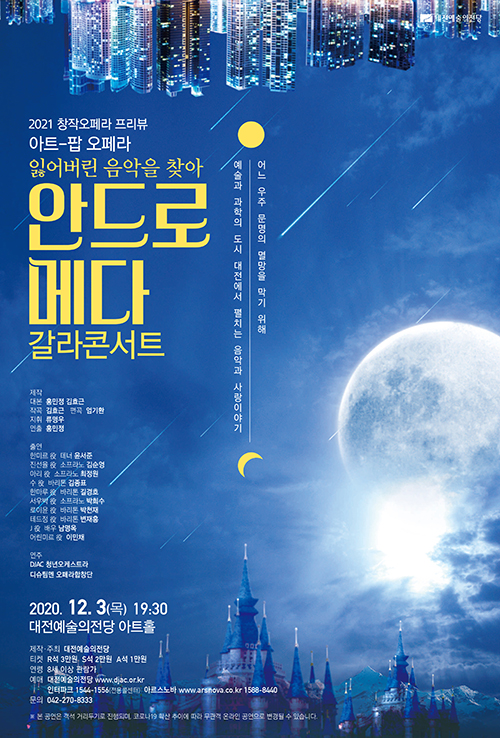 대전예술의전당, 창작오페라 ‘안드로메다’ 갈라콘서트 포스터