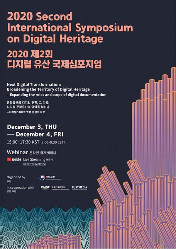 2020 디지털 문화유산 국제 심포지엄 포스터 [문화재청 제공]