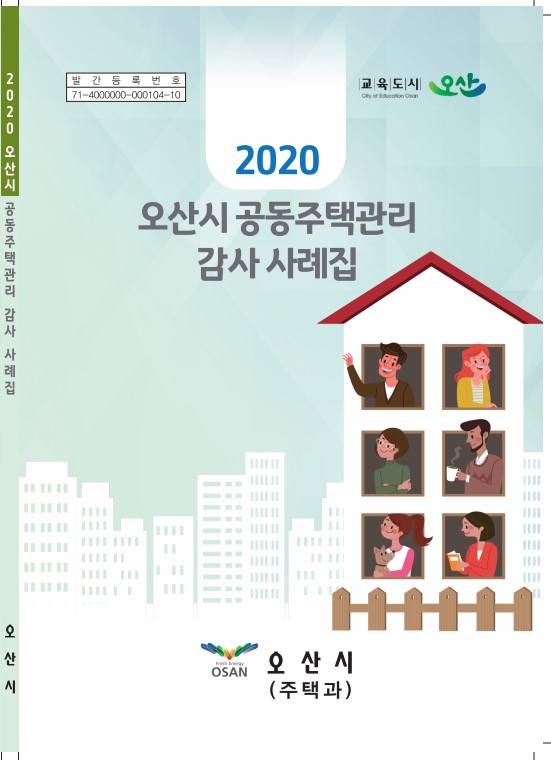 2020 오산시 공동주택관리 감사 사례집 [오산시 제공]