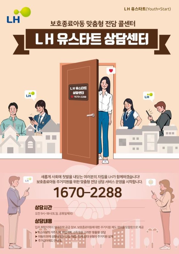 보호종료아동 위한 'LH 유스타트 상담센터' 소개 [LH 제공]