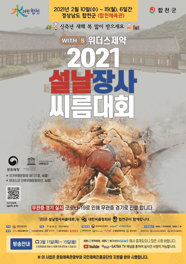위더스제약 2021 설날장사씨름대회 포스터 [대한씨름협회 제공]