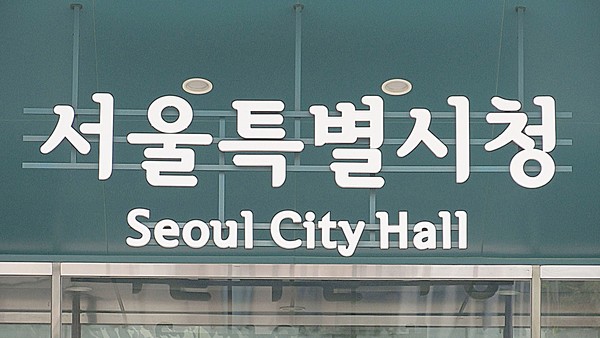 서울시는 올해 7~9급 공무원 3662명을 뽑는다. [연합뉴스]