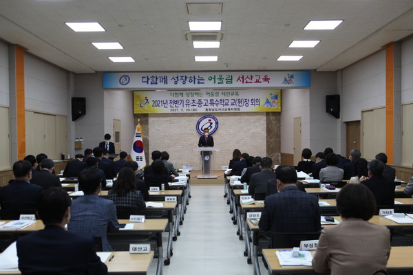 충남 서산교육지원청은 최근 2021학년도 전반기 유·초·중·고·특수학교 교(원)장 회의를 개최했다. [서산교육지원청 제공]