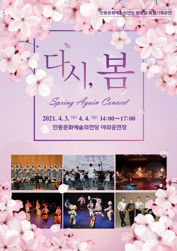 '다시, 봄 콘서트' 포스터 [안동시 제공]