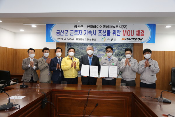 충남 금산군은 한국타이어앤테크놀로지(주)와 ‘금산군 근로자 기숙사 조성을 위한 업무협약’을 체결했다. [금산군 제공]