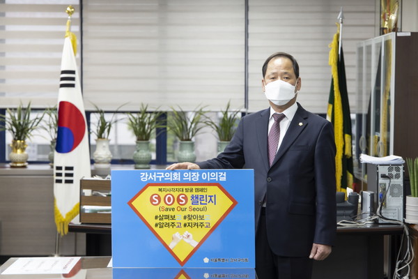 서울 강서구의회 이의걸 의장이 6일 ‘Save Our Seoul’ 챌린지에 동참했다. [강서구의회 제공]
