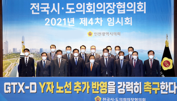 인천시의회는 최근 ‘전국시·도의회의장협의회 2021년 제4차 임시회’를 개최했다. [인천시의회 제공]