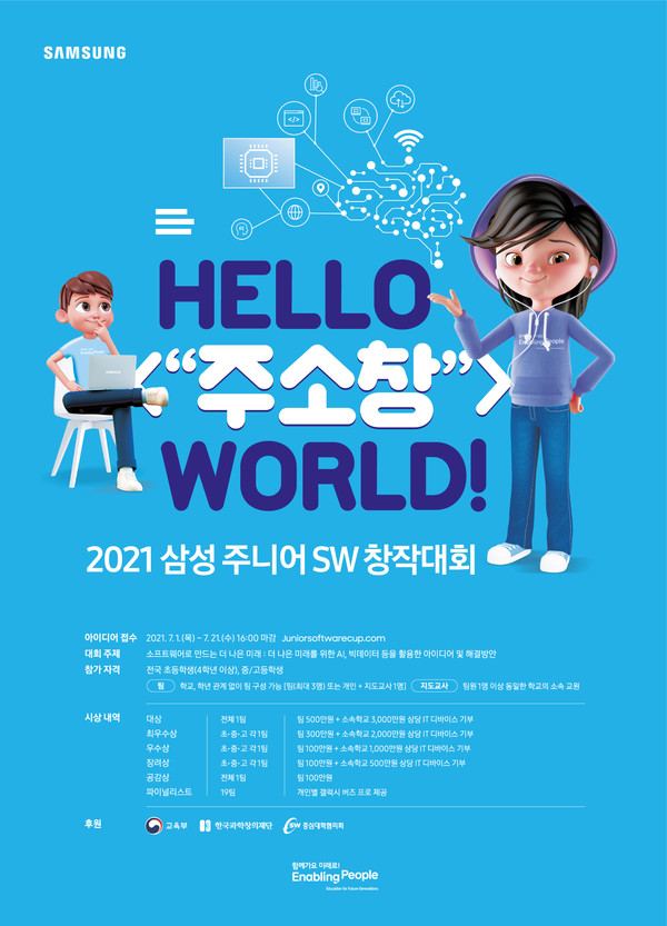 2021 삼성 주니어 SW 창작대회 포스터. [삼성전자 제공]