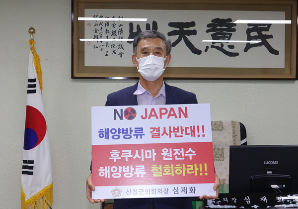 심재화 경남 산청군의회 의장이 일본 후쿠시마 원전 오염수 해양방류 결정을 규탄하는 릴레이 챌린지에 동참했다. [산청군의회 제공]