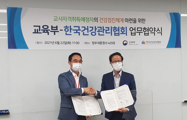 한국건강관리협회는 최근 정부세종청사에서 교사자격취득예정자의 건강검진체계 마련을 위한 ‘교육부-한국건강관리협회’ 업무협약을 체결했다. [한국건강관리협회 제공]