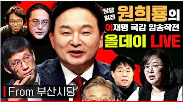 원희룡의 '이재명 압송작전' - 올데이 라이브. [유튜브 캡처]