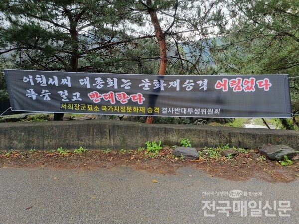 투쟁위원회, 장군묘역 국가문화재 지정 반대 현수막.