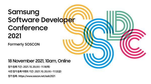 '삼성 소프트웨어 개발자 콘퍼런스 2021' 포스터. [삼성전자 제공]