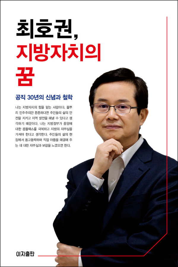 ‘최호권, 지방자치의 꿈’ 책 표지. [이지출판사 제공]