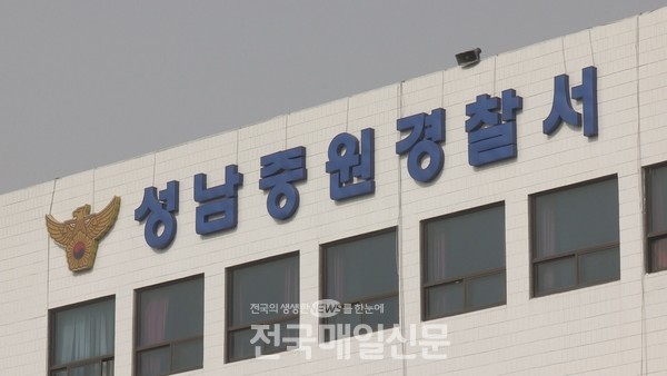성남중원경찰서(사진제공/연합뉴스)