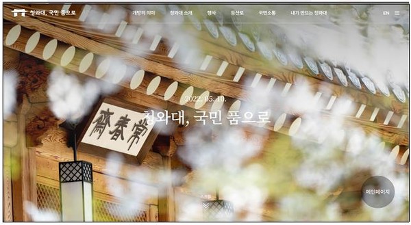 '청와대, 국민 품으로' 홈페이지. [인수위 제공]