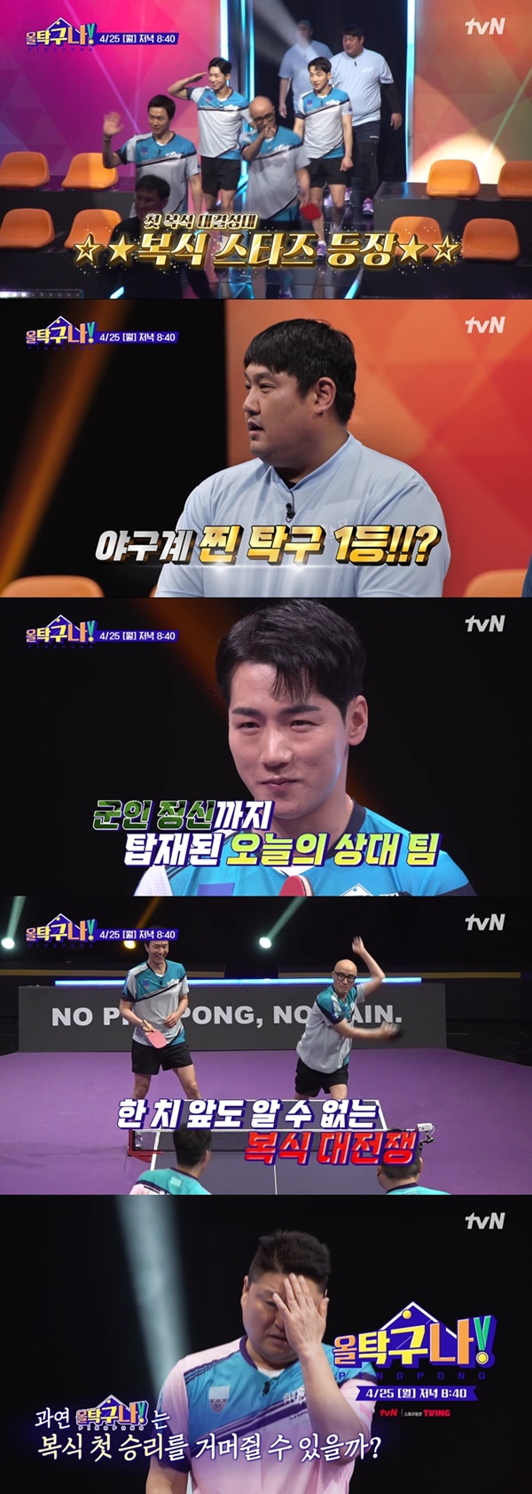 '올탁구나' 최강 연예인 팀과 복식 매치 '별들의 전쟁'(사진=tvN)