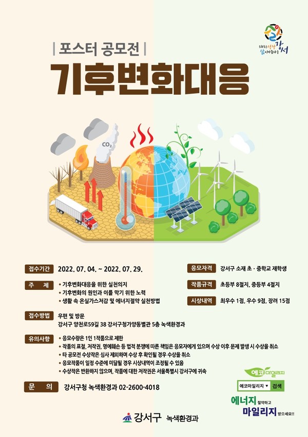 기후변화 대응 포스터 공모전 개최 [강서구 제공]