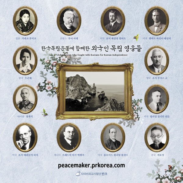 한국 독립을 위해 헌신한 12명의 외국인 독립운동가. [반크 제공]