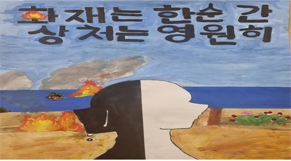 최우수작품에 선정된 신철원초교 6학년 홍리경 학생의 ‘화재는 한순간, 상처는 영원히’
