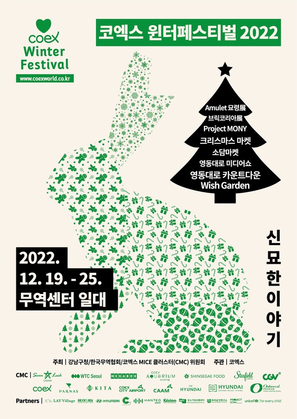 코엑스 일대에서 펼쳐지는 ‘윈터페스티벌’ 포스터. [강남구 제공]