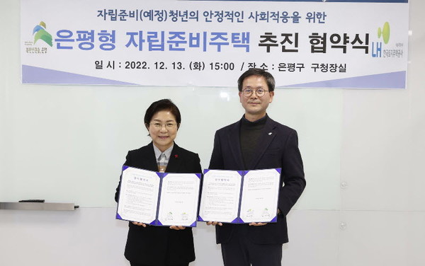 서울 은평구와 LH 서울지역본부는 13일 자립준비주택 추진을 위한 업무협약을 체결했다.[은평구 제공]