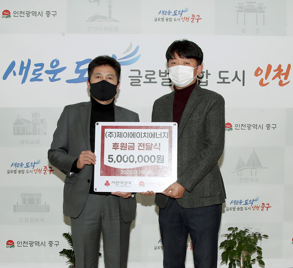 ㈜제이에이치에너지가 최근 인천 중구의 차상위 계층을 위한 복지사업에 현금 500만원을 기탁했다 [㈜제이에이치에너지 제공]