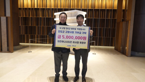 대전하나시티즌 허정무 이사장이 고향이 전남 진도군에 고향사랑기부금 500만 원을 기탁했다. [진도군 제공]