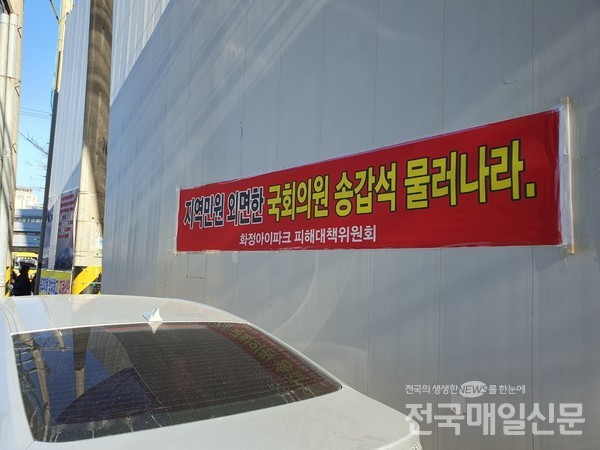 광주서구갑 더불어민주당 송갑석 국회의원은 물러가라는 플래카드가 설치돼 있다.