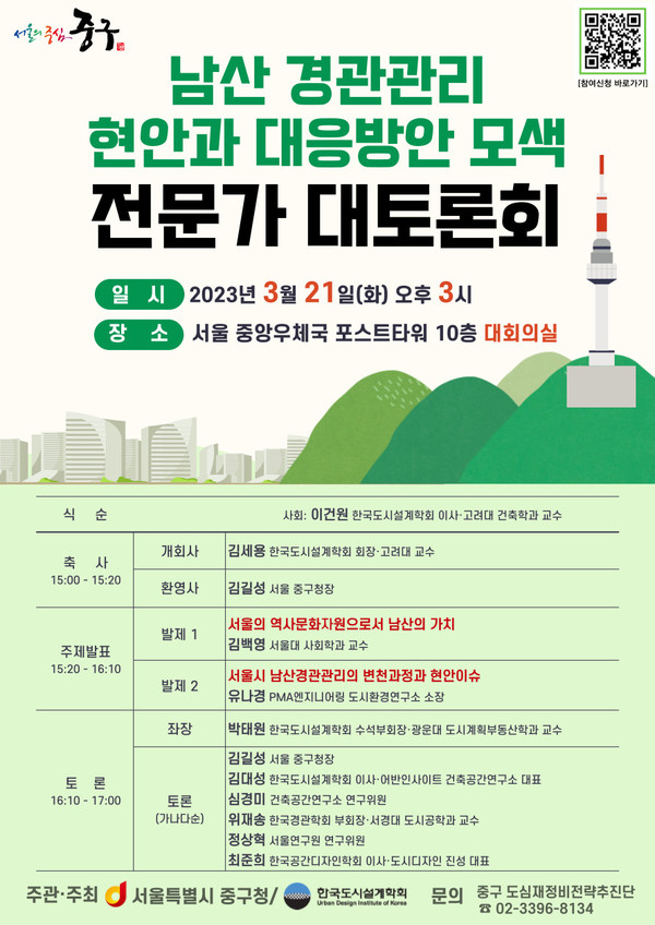 서울 중구는 남산 고도제한 완화를 놓고 오는 21일 전문가 대토론회를 개최한다.[중구 제공]