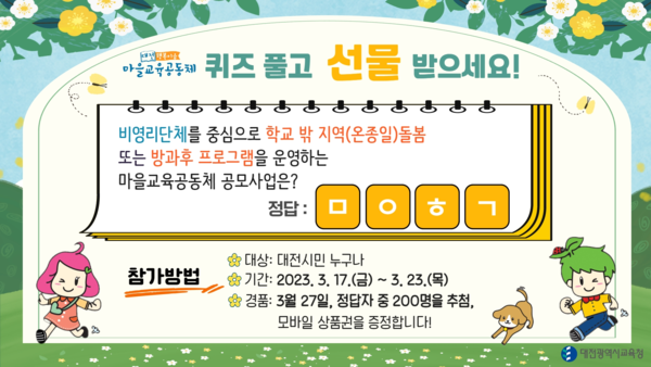 오는 17일부터 23일까지 아이들의 배움과 성장을 지원하는 대전마을교육공동체 홍보를 위한 퀴즈 이벤트를 진행된다. [대전교육청 제공]
