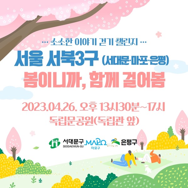 서울 서북 3구의 ‘봄이니까, 함께 걸어봄’ 행사 카드 뉴스 이미지 [서대문구 제공]