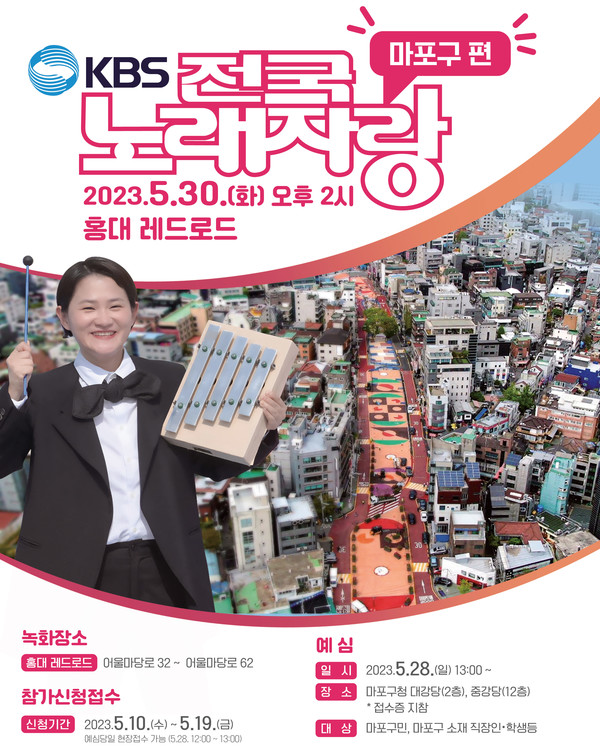 서울 마포구는 오는 30일 홍대 레드로드에서  ‘KBS 전국노래자랑 마포구편’을 개최한다.[마포구 제공][