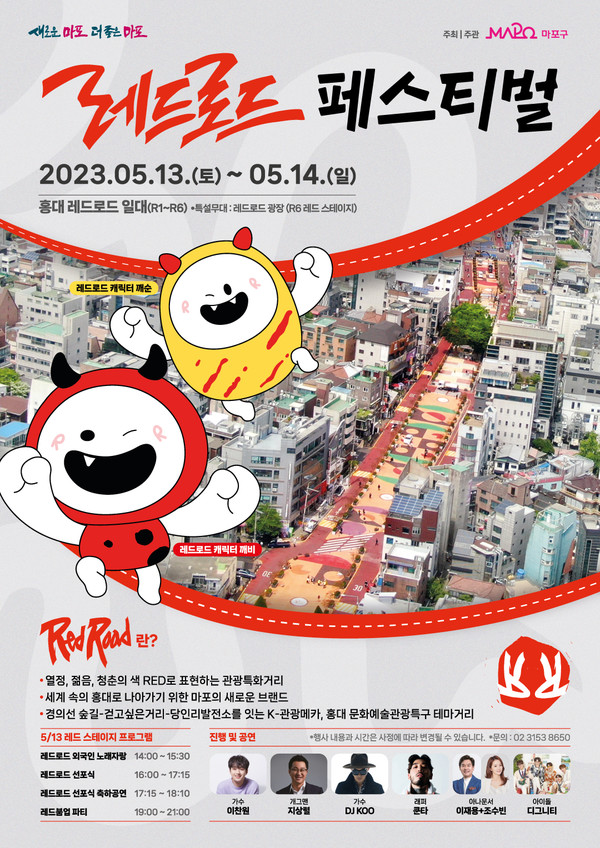 서울 마포구는 오는 13~14일 홍대 레드로드 일대에서  레드로드의 본격 시작을 알리는 '레드로드 페스티벌'을 개최한다.[마포구 제공]