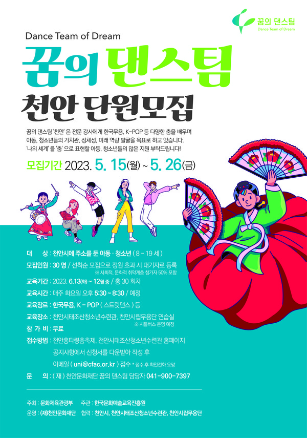 충남 천안문화재단은 오는 26일까지 ‘2023 꿈의 댄스팀 천안’ 단원을 모집한다. [천안문화재단 제공]
