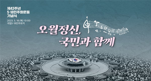 제43주년 5·18민주화운동 기념식 [연합뉴스]