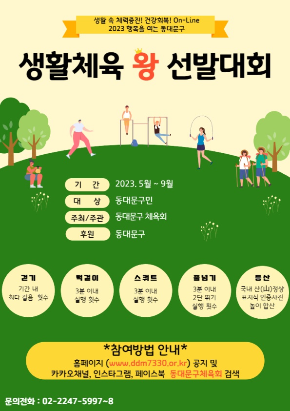 ‘2023년 생활체육왕 선발대회’ 홍보 포스터. [동대문구 제공]