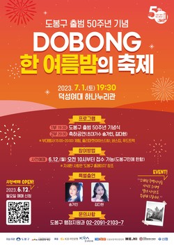 도봉구 출범 50주년 기념 ‘DOBONG 한 여름밤의 축제’ 홍보 포스터[도봉구 제공]