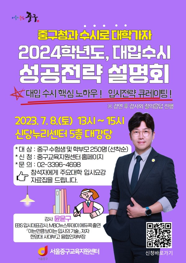 서울 중구는 내달 8일 신당누리센터에서 '2024년 대입수시 성공전략 설명회'를 개최한다.[중구 제공]