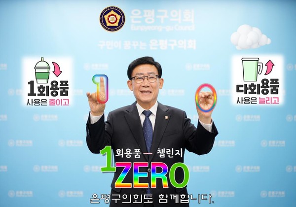 서울 은평구의회 기노만 의장이 27일 의장실에서 '1회용품 제로 챌린지'에  참여하고 있다.[은평구의회 제공]