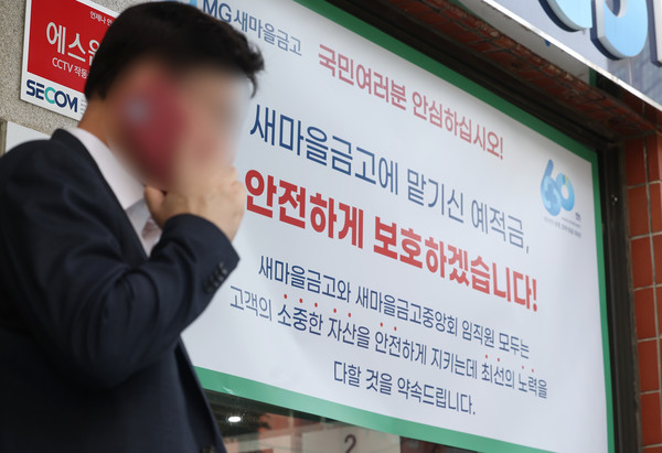 새마을금고 건전성에 대한 불안감이 커지며 정부가 '범정부 대응단'을 구성한 가운데 6일 오전 서울 종로구의 한 새마을금고 지점에 관련 안내문이 게시돼 있다. [연합뉴스]